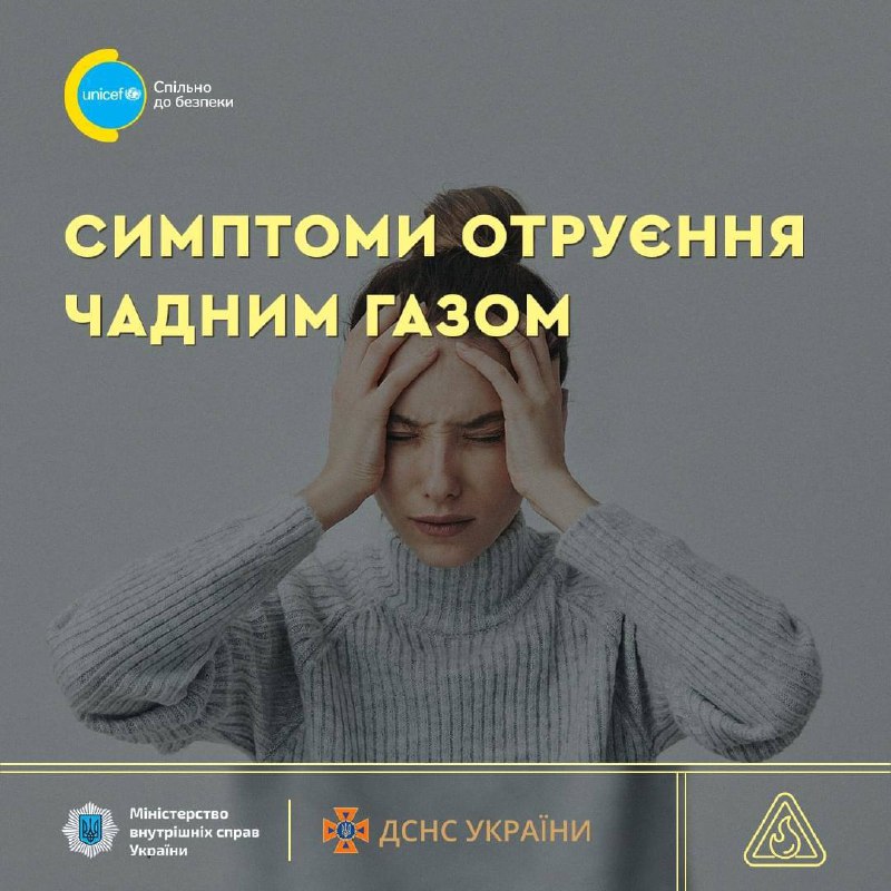 ❗️Вбережіться від отруєння чадним газом
Чадний газ абсолютно невідчутний для людини ❗️Вбережіться від отруєння чадним газом
Чадний газ абсолютно невідчутний для людини
