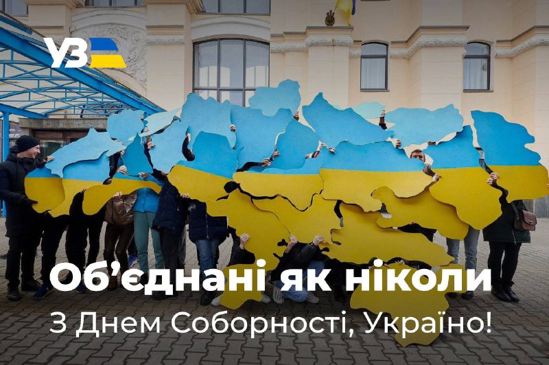 🇺🇦 Як і 22 січня 1919 року, коли в Києві було проголошено Акт Злуки — об’єднання — тодішніх держав Української... 🇺🇦 Як і 22 січня 1919 року, коли в Києві було проголошено Акт Злуки — об’єднання — тодішніх держав Української...