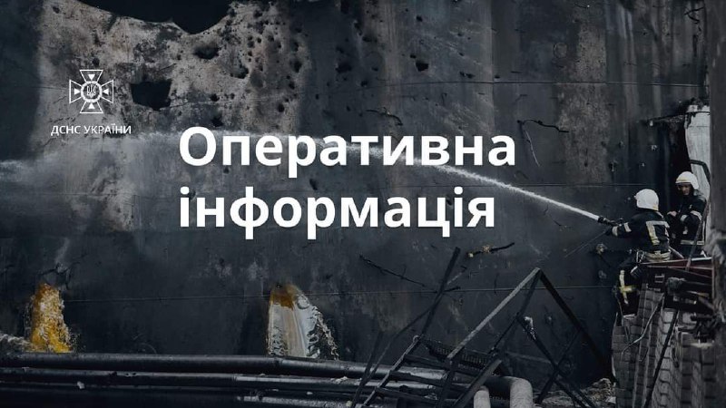 Оперативна інформація ДСНС щодо наслідків ведення бойових дій російською федерацією Оперативна інформація ДСНС щодо наслідків ведення бойових дій російською федерацією