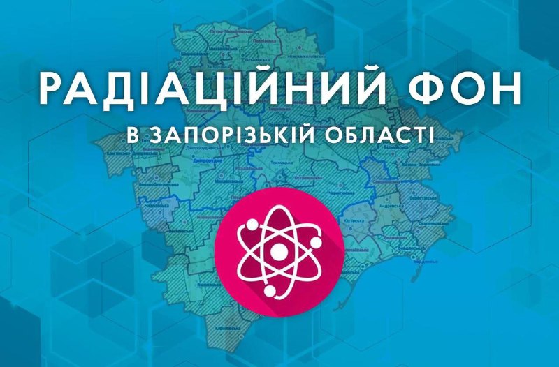 Моніторинг радіаційного фону (регіон Запорізької атомної електростанції) на 08.00 годину 14.01.2023р.
ДУ «Запорізький обласний центр контролю... Моніторинг радіаційного фону (регіон Запорізької атомної електростанції) на 08.00 годину 14.01.2023р.
ДУ «Запорізький обласний центр контролю...