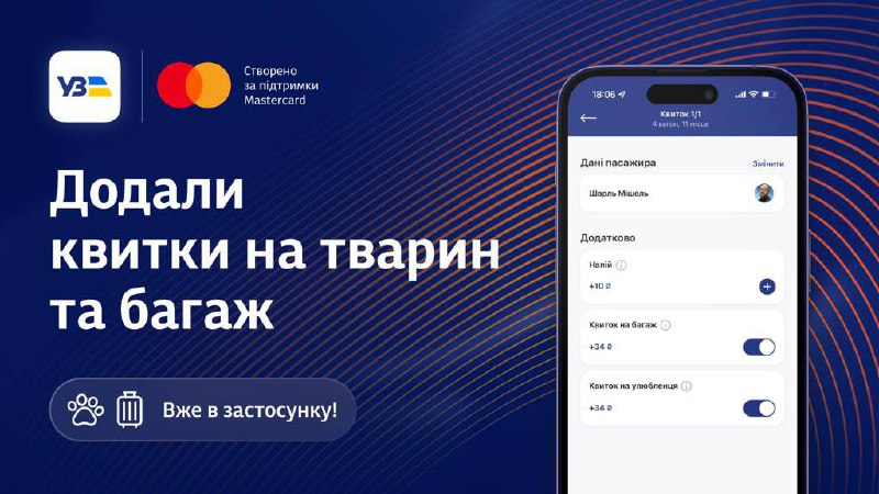 🔗🤔Розповідаємо про останнє оновлення застосунку Укрзалізниці, розробленого разом з Mastercard! 🔗🤔Розповідаємо про останнє оновлення застосунку Укрзалізниці, розробленого разом з Mastercard!