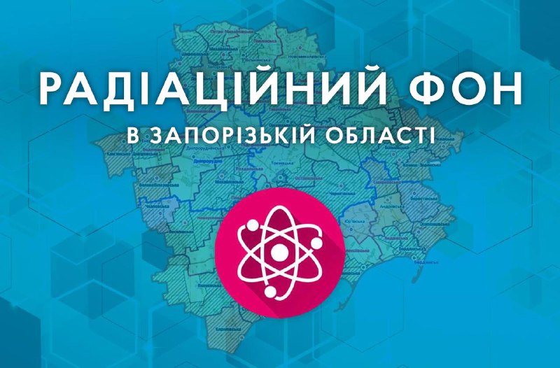 Моніторинг радіаційного фону (регіон Запорізької атомної електростанції) на 08.00 годину 16.01.2023р.
ДУ «Запорізький обласний центр контролю... Моніторинг радіаційного фону (регіон Запорізької атомної електростанції) на 08.00 годину 16.01.2023р.
ДУ «Запорізький обласний центр контролю...