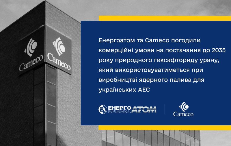 🤝 Енергоатом та Cameco погодили комерційні умови на постачання до 2035 року природного гексафториду урану 🤝 Енергоатом та Cameco погодили комерційні умови на постачання до 2035 року природного гексафториду урану