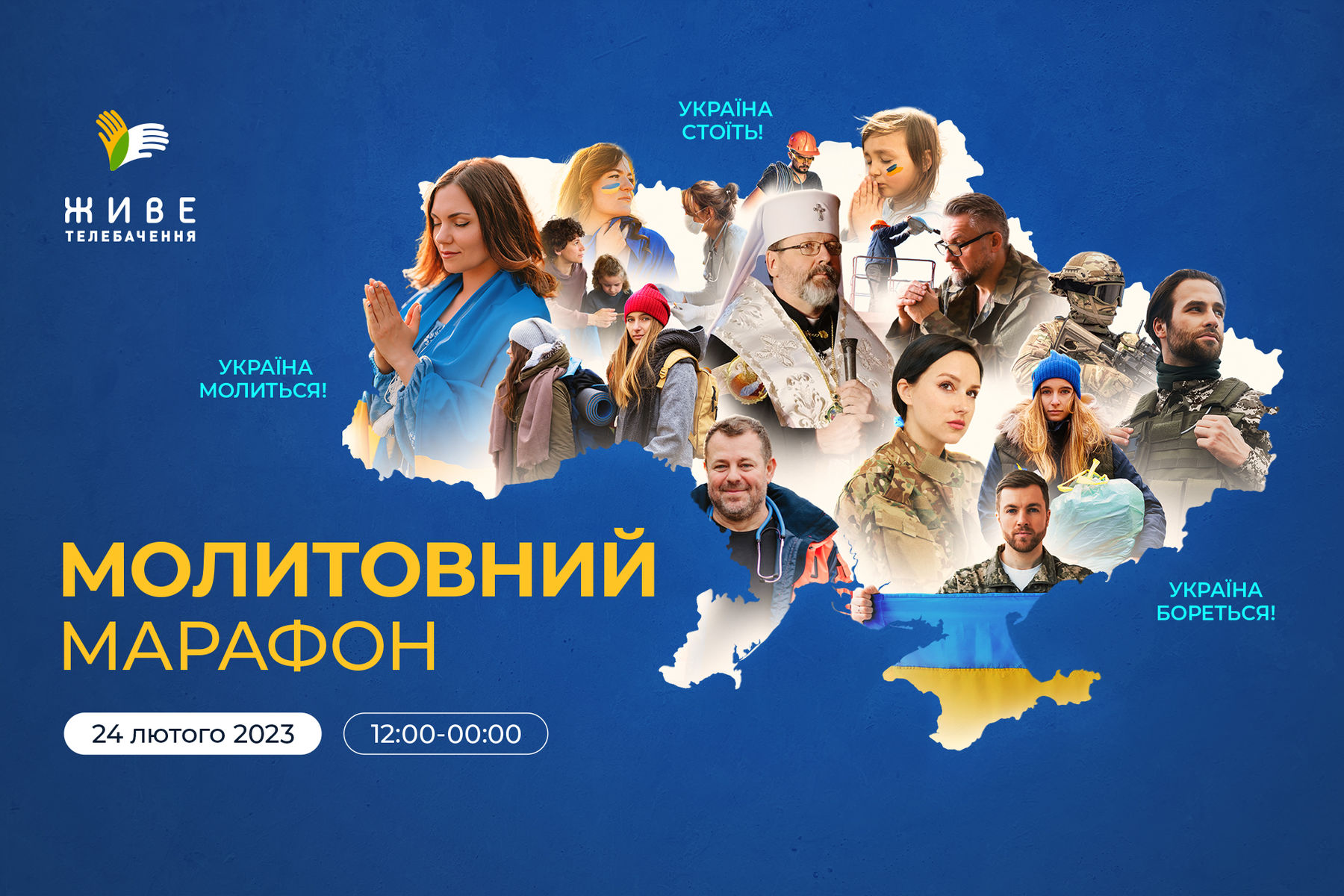 24&nbsp;лютого &laquo;Живе ТБ&raquo; проведе 12-годинний молитовний марафон. Глава УГКЦ запрошує до&nbsp;участі