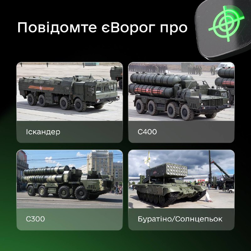 Побачили С400, С300, Буратіно/Cолнцепьок чи Іскандер? Повідомте в чатбот єВорог
Збираємо інформацію про певні види російської техніки Побачили С400, С300, Буратіно/Cолнцепьок чи Іскандер? Повідомте в чатбот єВорог
Збираємо інформацію про певні види російської техніки