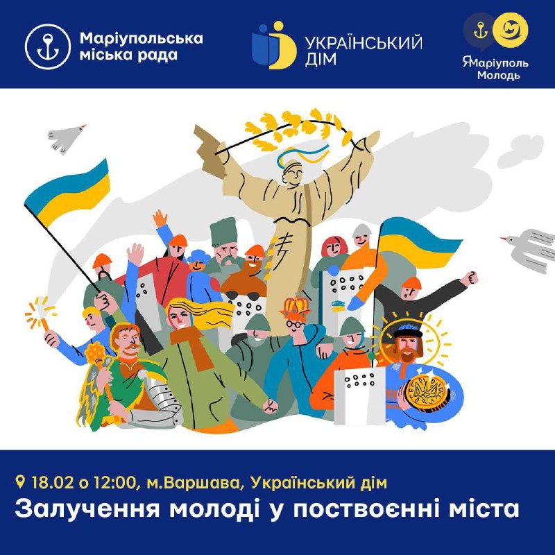 🇺🇦🇵🇱 Відродимо Маріуполь разом! Запрошуємо до діалогової молодіжної платформи Маріуполь-Варшава
☝️Завдяки проєкту від "ЯМаріуполь 🇺🇦🇵🇱 Відродимо Маріуполь разом! Запрошуємо до діалогової молодіжної платформи Маріуполь-Варшава
☝️Завдяки проєкту від "ЯМаріуполь