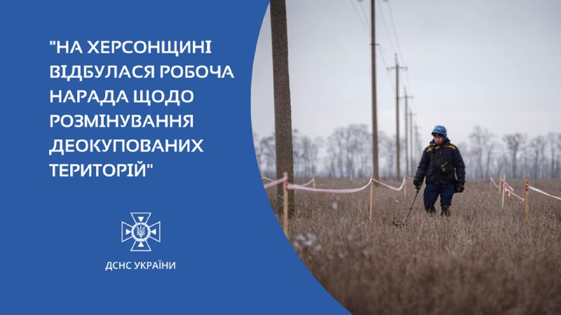 На Херсонщині відбулася робоча нарада щодо розмінування деокупованих територій та відновлення життєзабезпечення населених пунктів області На Херсонщині відбулася робоча нарада щодо розмінування деокупованих територій та відновлення життєзабезпечення населених пунктів області