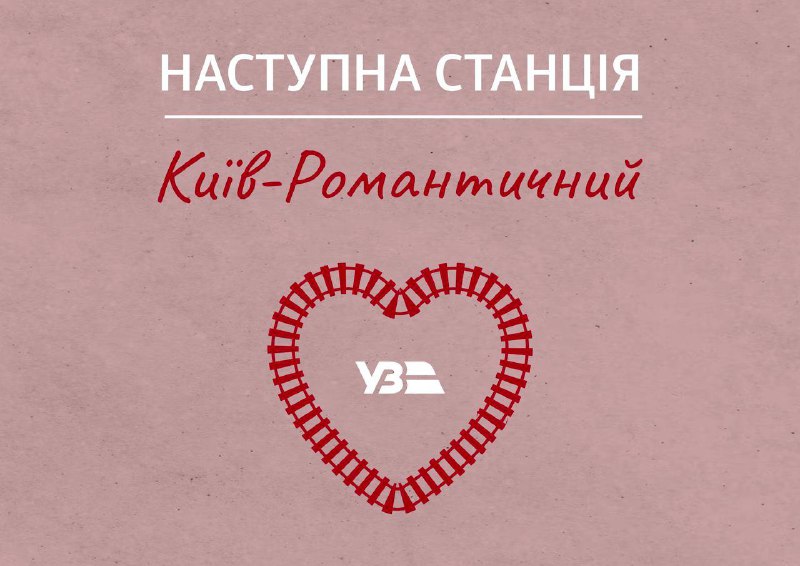 ❣️"Потяг до тебе" став найочікуванішим новим рейсом українців: усі квитки розійшлися за 28 хвилин після відкриття в суботу! ❣️"Потяг до тебе" став найочікуванішим новим рейсом українців: усі квитки розійшлися за 28 хвилин після відкриття в суботу!
