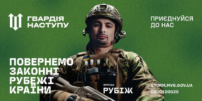 Гвардія Наступу: долучайся до бригади НГУ “Рубіж”
Сучасна історія України пишеться зараз Гвардія Наступу: долучайся до бригади НГУ “Рубіж”
Сучасна історія України пишеться зараз