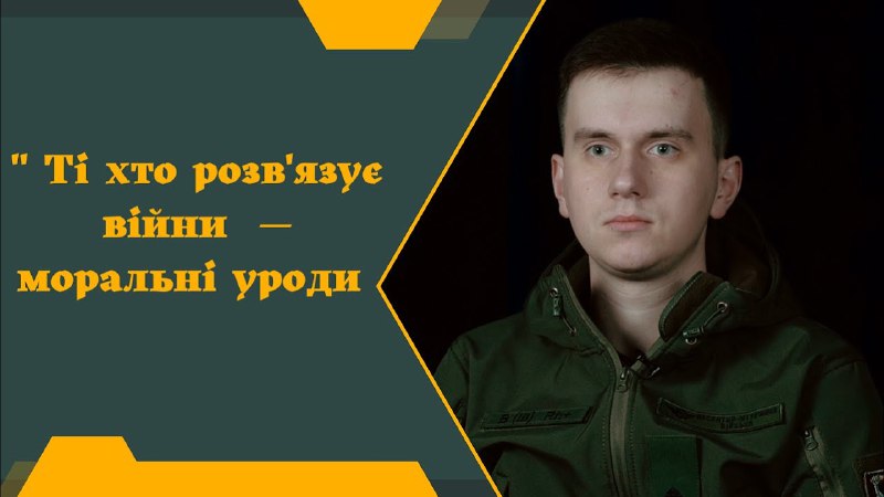 🗣Продовжуємо проєкт – Герої нашої Перемоги, де спілкуємося з українцями – справжніми героями безлічі фронтів 🗣Продовжуємо проєкт – Герої нашої Перемоги, де спілкуємося з українцями – справжніми героями безлічі фронтів