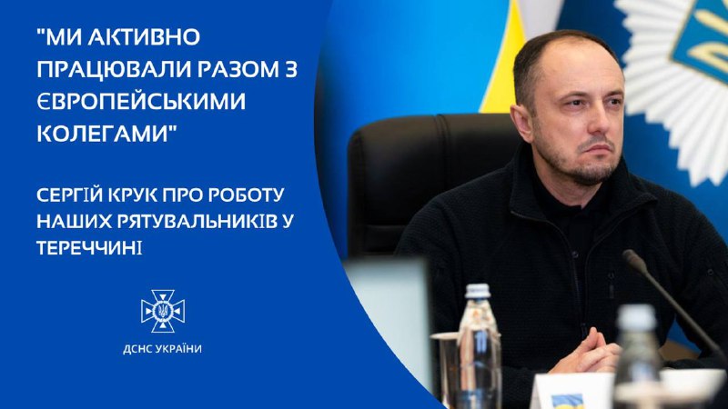 Ми активно працювали разом із європейськими колегами, - Голова ДСНС Сергій Крук про роботу наших рятувальників у Туреччині Ми активно працювали разом із європейськими колегами, - Голова ДСНС Сергій Крук про роботу наших рятувальників у Туреччині