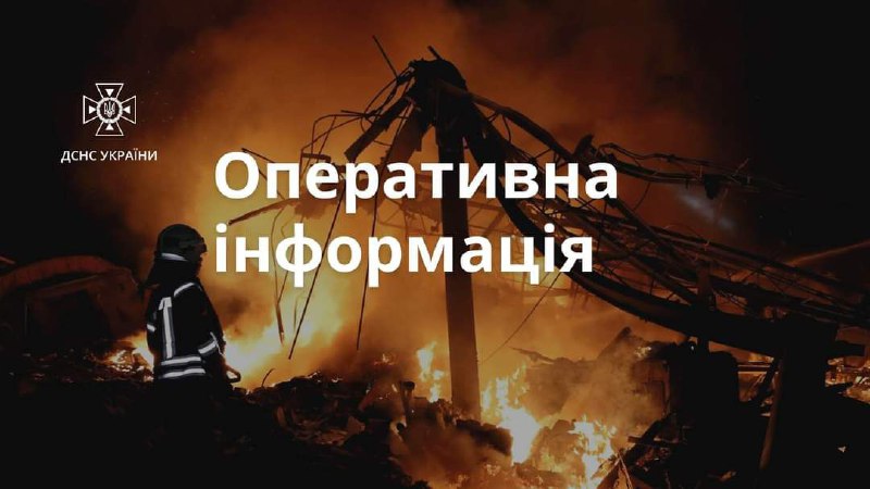 Оперативна інформація ДСНС щодо наслідків ведення бойових дій російською федерацією Оперативна інформація ДСНС щодо наслідків ведення бойових дій російською федерацією