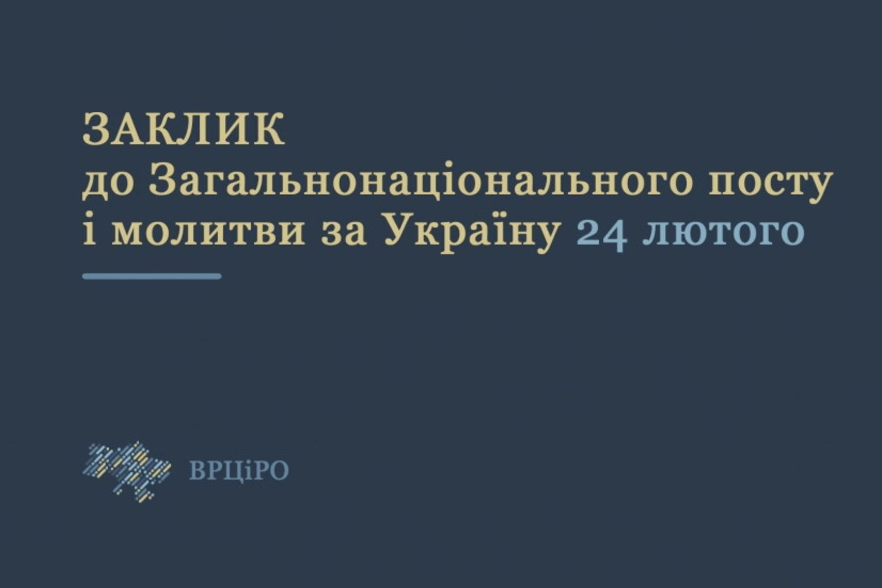 Рада Церков закликає до загальнонаціонального посту та молитви 24 лютого