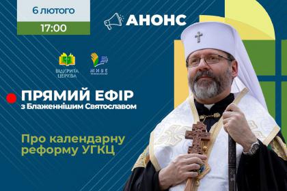 Сьогодні о 17:00 в прямому ефірі "Живого телебачення" Блаженніший Святослав розповість про календарну реформу УГКЦ Сьогодні о 17:00 в прямому ефірі "Живого телебачення" Блаженніший Святослав розповість про календарну реформу УГКЦ