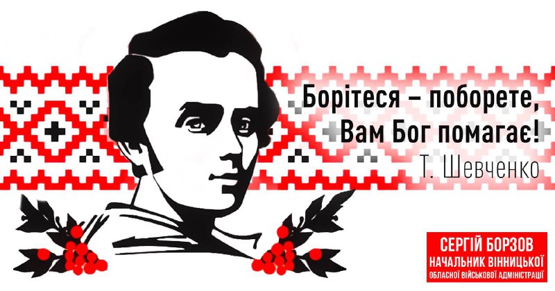 Тарас Шевченко сьогодні, як ніколи, близький нам своїм незборимим прагненням свободи, волі й переможного духу! Тарас Шевченко сьогодні, як ніколи, близький нам своїм незборимим прагненням свободи, волі й переможного духу!
