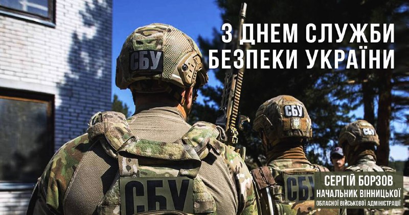 Всіх, хто відповідає за безпеку та спокій у нашій державі вітаю з професійним святом - Днем Служби безпеки України! Всіх, хто відповідає за безпеку та спокій у нашій державі вітаю з професійним святом - Днем Служби безпеки України!
