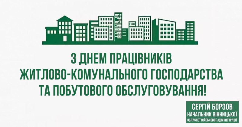 ❗️Вітаю усіх причетних з Днем працівників житлово-комунального господарства та побутового обслуговування! ❗️Вітаю усіх причетних з Днем працівників житлово-комунального господарства та побутового обслуговування!