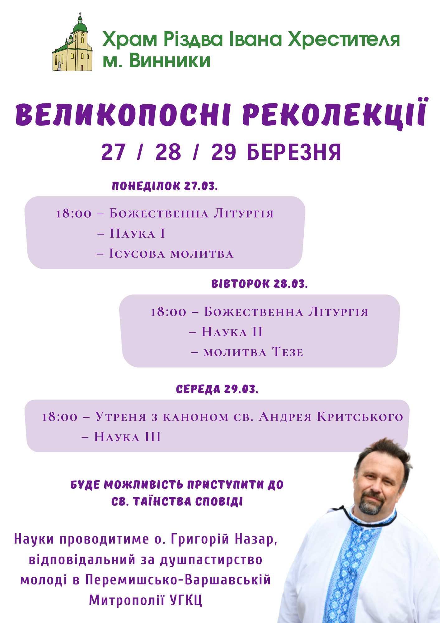 У храмі Різдва Івана Хрестителя відбудуться Великопосні реколекції, які провадитиме отець Григорій Назар із Перемисько-Варшавської Митрополії УГКЦ У храмі Різдва Івана Хрестителя відбудуться Великопосні реколекції, які провадитиме отець Григорій Назар із Перемисько-Варшавської Митрополії УГКЦ