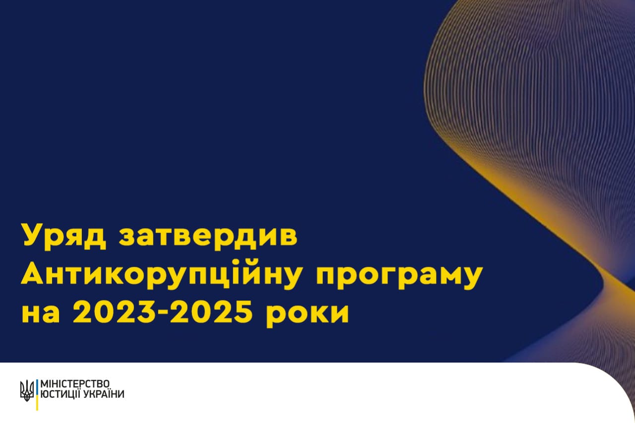 Уряд затвердив антикорупційну програму на 2023-2025 роки