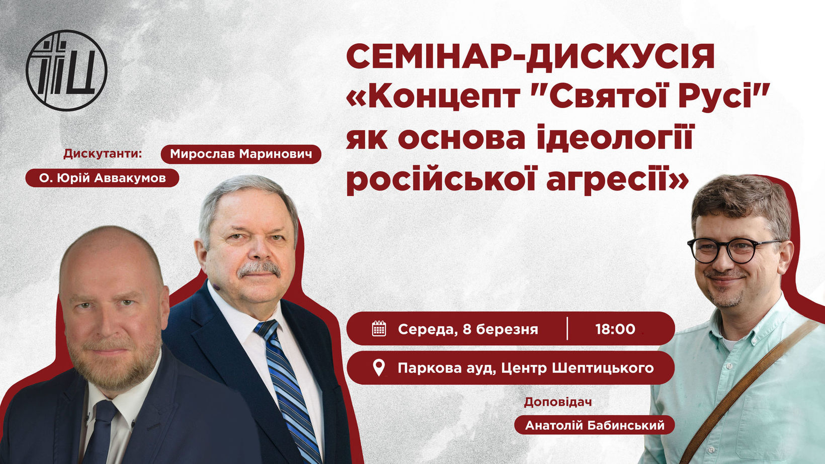 В УКУ відбудеться семінар &laquo;Концепт &bdquo;Святої Русі&ldquo; як&nbsp;основа ідеології російської агресії&raquo;