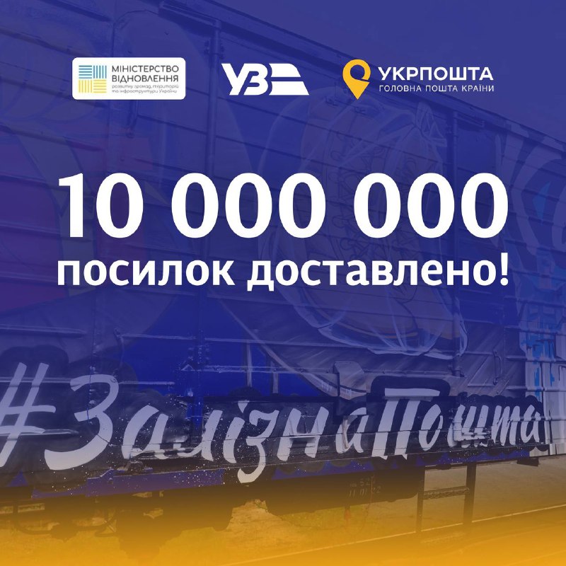 1️⃣0️⃣-мільйонну посилку доставлено «Залізною поштою» 🚆📦
🦾Поштові вагони повернулися до курсування після 21-річної перерви трохи більше року тому 1️⃣0️⃣-мільйонну посилку доставлено «Залізною поштою» 🚆📦
🦾Поштові вагони повернулися до курсування після 21-річної перерви трохи більше року тому