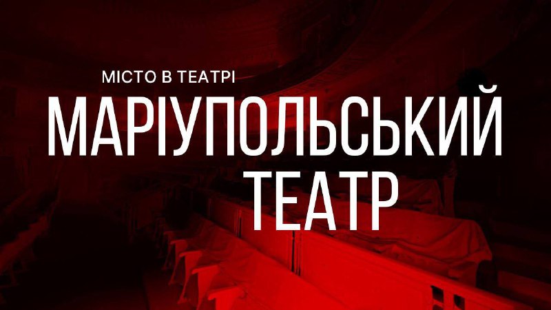 🎥Документальний фільм про російський авіаудар по Маріупольському драмтеатру доступний онлайн 🎥Документальний фільм про російський авіаудар по Маріупольському драмтеатру доступний онлайн