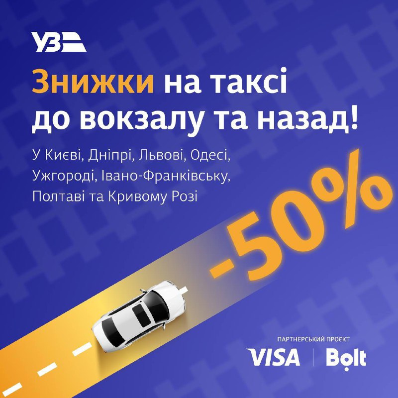 🚕🚊Знижки на таксі для пасажирів Укрзалізниці подовжено!
💳До кінця літа 2023 року пасажири з картками Visa Platinum 🚕🚊Знижки на таксі для пасажирів Укрзалізниці подовжено!
💳До кінця літа 2023 року пасажири з картками Visa Platinum