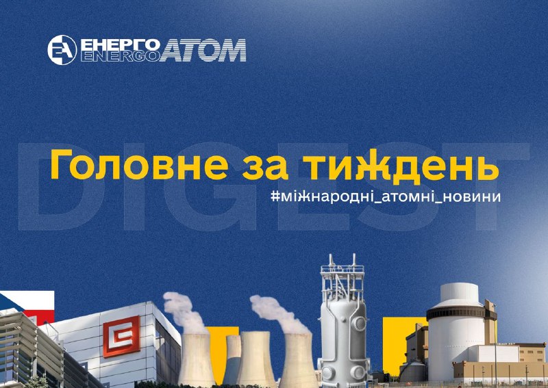ℹ️ Дайджест міжнародних новин атомної галузі – коротко про головне:
🔹 Чехія позбавилась залежності від російського ядерного палива ℹ️ Дайджест міжнародних новин атомної галузі – коротко про головне:
🔹 Чехія позбавилась залежності від російського ядерного палива