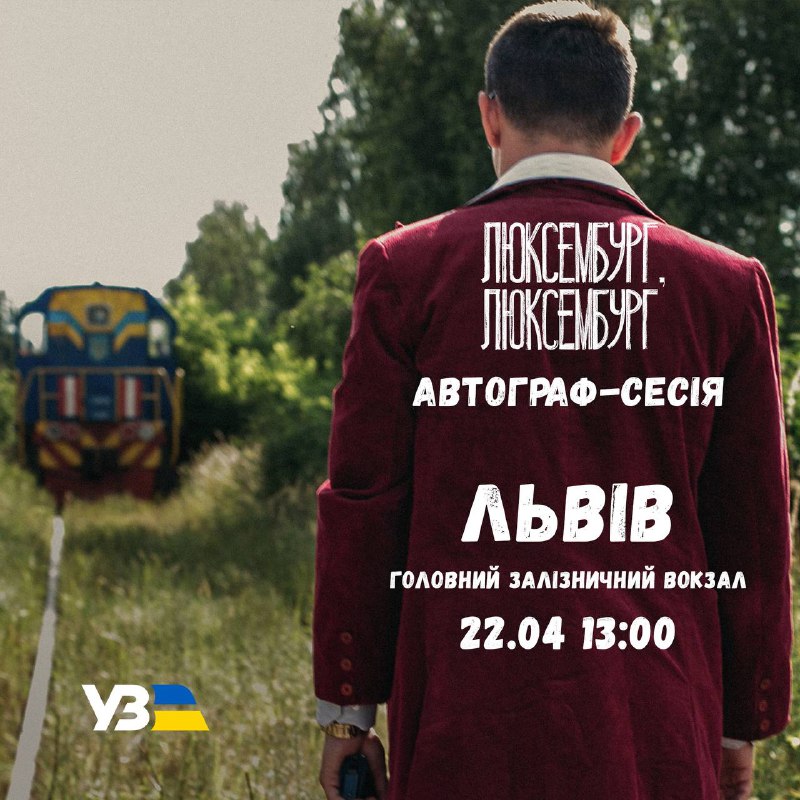 ✍️На львівський вокзал прибуває потяг “Люксембург, Люксембург”!
У суботу, 22 квітня ✍️На львівський вокзал прибуває потяг “Люксембург, Люксембург”!
У суботу, 22 квітня
