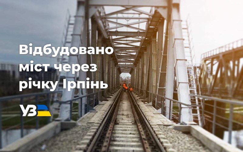💪Відновлення залізничного мосту через річку Ірпінь завершено!
Залізничники фактично звели новий перехід... 💪Відновлення залізничного мосту через річку Ірпінь завершено!
Залізничники фактично звели новий перехід...