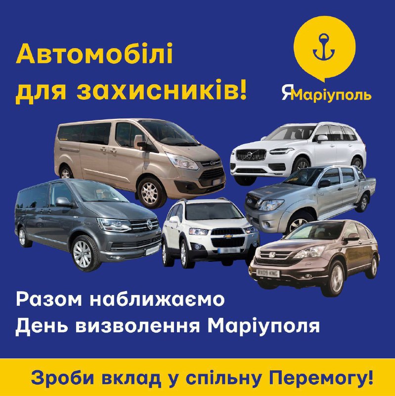 ✊🇺🇦Є два автомобіля! Триває збір коштів для захисників України!
Завдяки вашій підтримці БФ "Я - Маріуполь" ✊🇺🇦Є два автомобіля! Триває збір коштів для захисників України!
Завдяки вашій підтримці БФ "Я - Маріуполь"