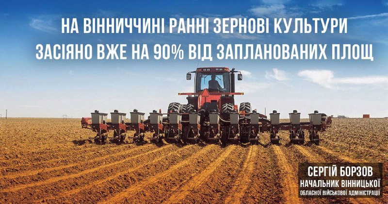 🚜Вінниччина – серед лідерів проведення весняної посівної кампанії.
❗️Загалом, наші аграрії засіяли зерновими... 🚜Вінниччина – серед лідерів проведення весняної посівної кампанії.
❗️Загалом, наші аграрії засіяли зерновими...