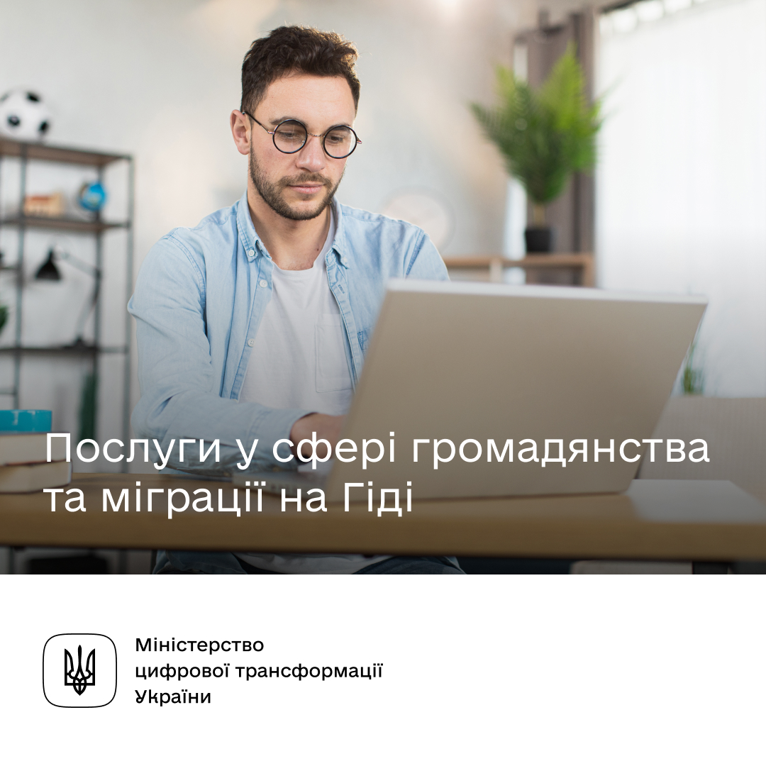 Які послуги у сфері громадянства та міграції доступні на Гіді з державних послуг? Які послуги у сфері громадянства та міграції доступні на Гіді з державних послуг?