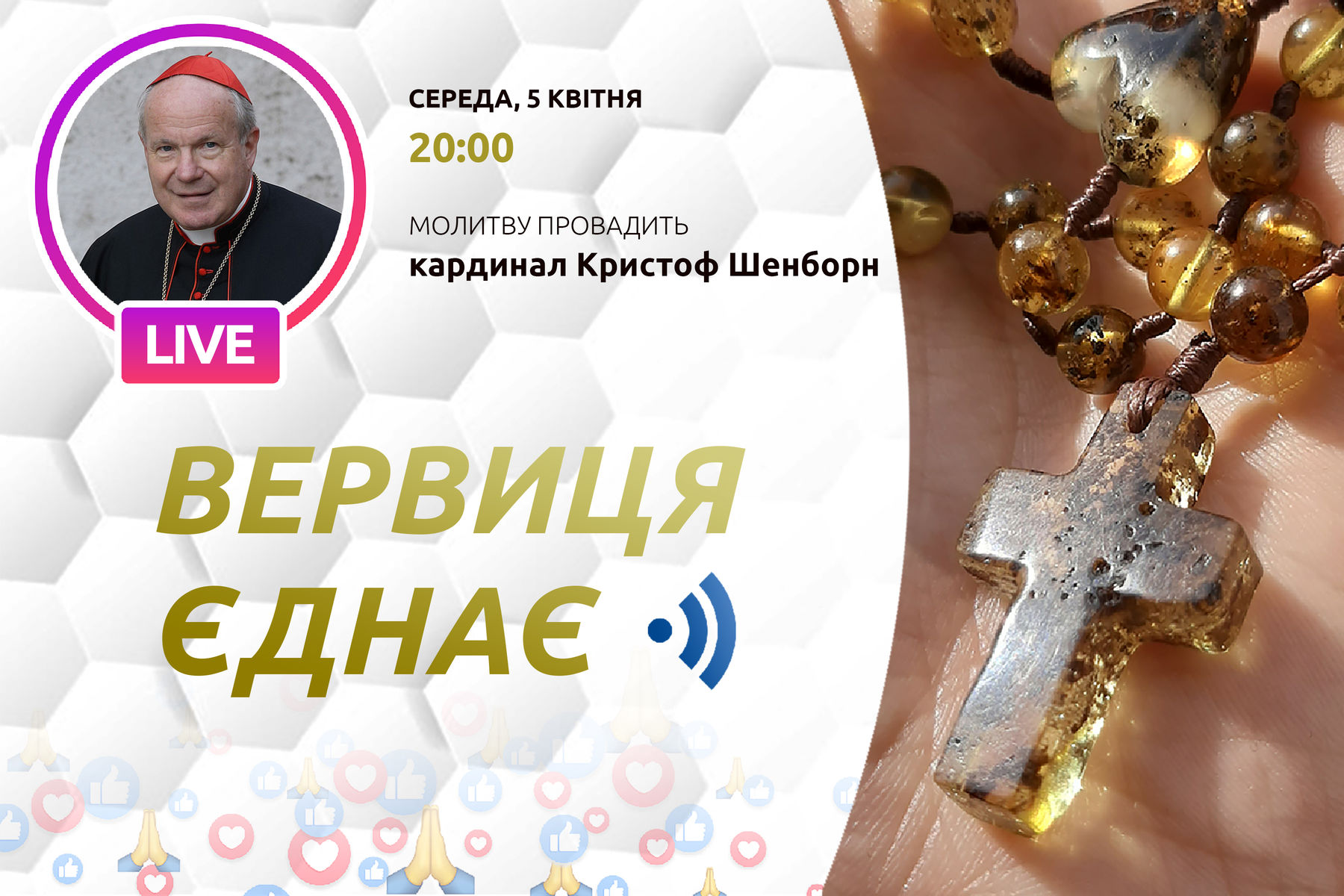 Кардинал Кристоф Шенборн буде учасником молитви в&nbsp;рамках ініціативи &laquo;Вервиця єднає&raquo;