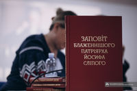 У Римі відбулася презентація видання &laquo;Заповіту&raquo; патріарха Йосифа Сліпого