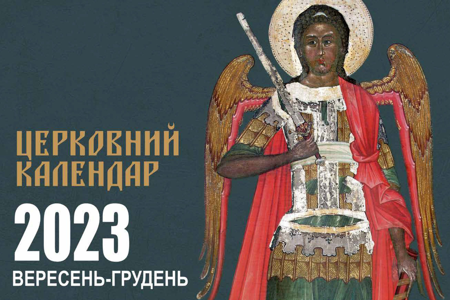 В УГКЦ надрукували церковний календар на&nbsp;вересень&ndash;грудень 2023&nbsp;року. Де&nbsp;придбати?