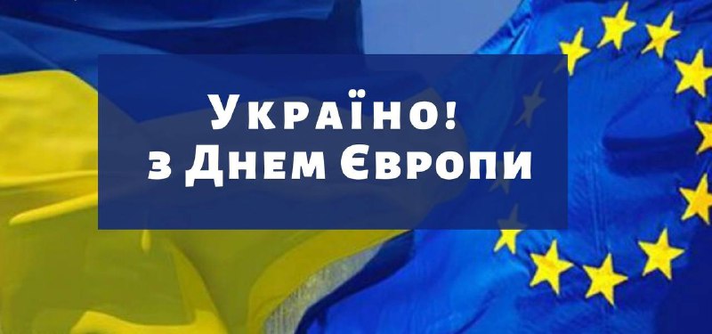 🇪🇺🇺🇦З Днем Європи!
Сьогодні ми разом з усіма європейцями, долучаємося до свята 9 травня – Дня Європи 🇪🇺🇺🇦З Днем Європи!
Сьогодні ми разом з усіма європейцями, долучаємося до свята 9 травня – Дня Європи