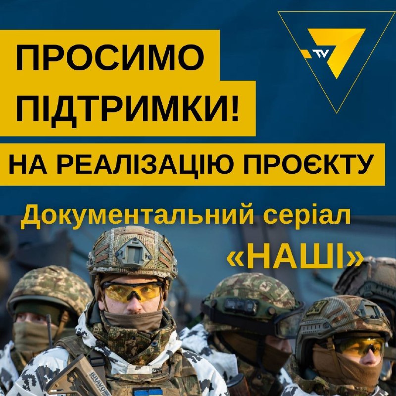 ‼️⚡️Підтримайте маріупольський телеканал та його документальний серіал "НАШІ" ‼️⚡️Підтримайте маріупольський телеканал та його документальний серіал "НАШІ"