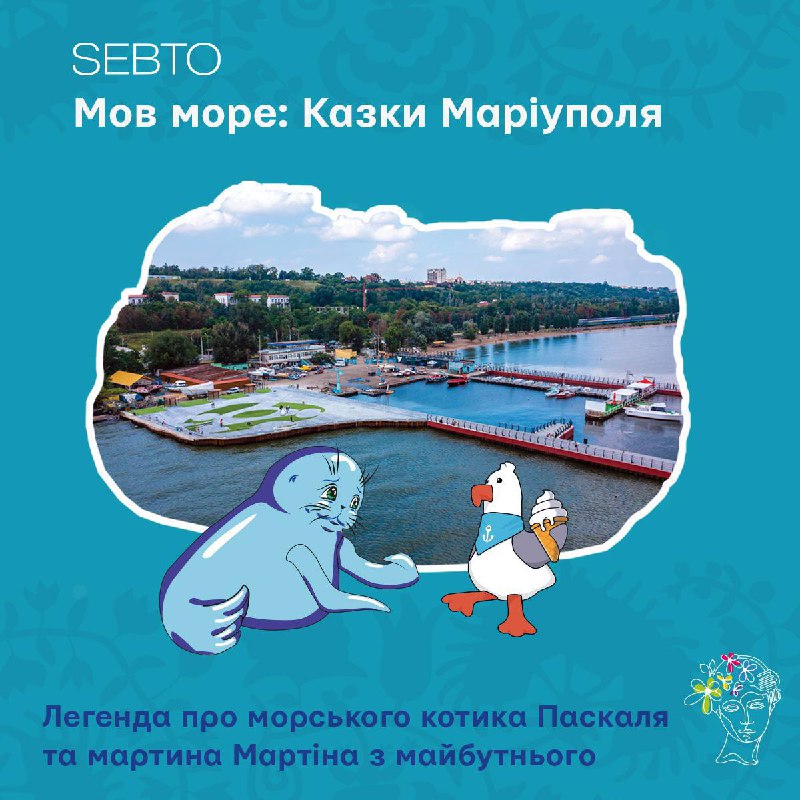 😊🌊Мов море: стартував подкаст з казками та історіями про Маріуполь
📖Маріупольська журналістка Алевтина... 😊🌊Мов море: стартував подкаст з казками та історіями про Маріуполь
📖Маріупольська журналістка Алевтина...