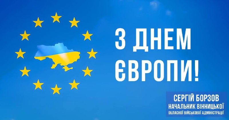 🇪🇺🇺🇦З ДНЕМ ЄВРОПИ❗️
Віднині щороку 9 травня Україна разом із країнами Європейського Союзу відзначає День Європи.
Ми 🇪🇺🇺🇦З ДНЕМ ЄВРОПИ❗️
Віднині щороку 9 травня Україна разом із країнами Європейського Союзу відзначає День Європи.
Ми