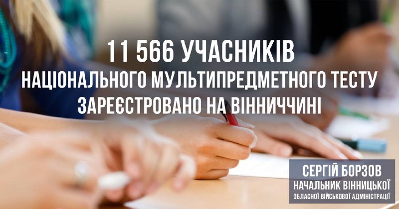 На Вінниччині для участі у національному мультипредметному тесті (НМТ) зареєстровано 11 566 учасників.
Для порівняння На Вінниччині для участі у національному мультипредметному тесті (НМТ) зареєстровано 11 566 учасників.
Для порівняння