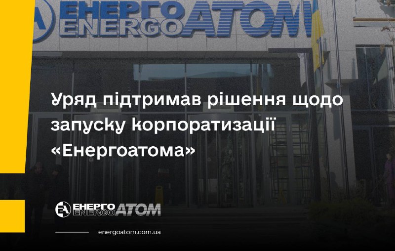 ✅ Уряд підтримав рішення щодо запуску корпоратизації «Енергоатома»
Кабінет Міністрів України реорганізовав... ✅ Уряд підтримав рішення щодо запуску корпоратизації «Енергоатома»
Кабінет Міністрів України реорганізовав...