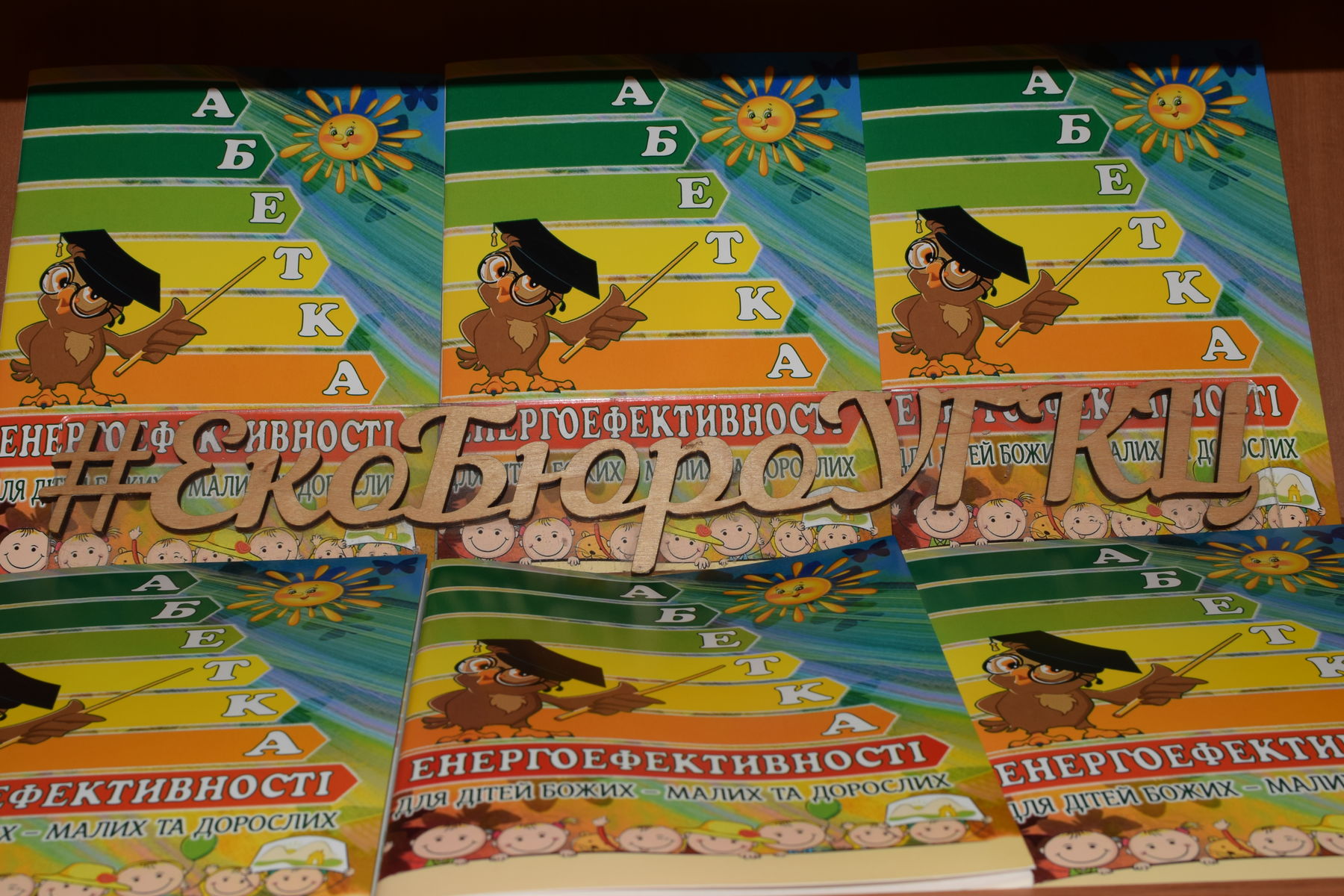 Бюро УГКЦ з&nbsp;питань екології видало &laquo;Абетку енергоефективності&raquo;