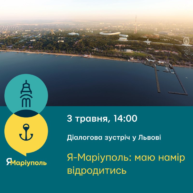 ⚓️ У Львові пройде розмова за кухонним столом «Я - Маріуполь: маю намір відродитися»! ⚓️ У Львові пройде розмова за кухонним столом «Я - Маріуполь: маю намір відродитися»!
