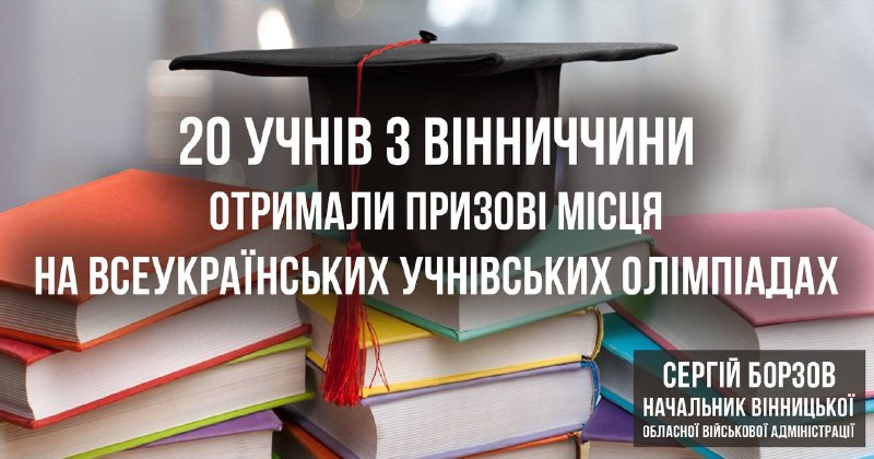 ❗️20 учнів з Вінниччини отримали призові місця на всеукраїнських учнівських олімпіадах упродовж квітня
Маємо такі здобутки:
з інформатики ❗️20 учнів з Вінниччини отримали призові місця на всеукраїнських учнівських олімпіадах упродовж квітня
Маємо такі здобутки:
з інформатики