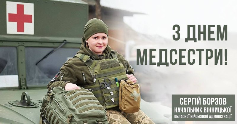 З професійним святом наших медичних сестер!
Професія медика не знає ні свят, ні вихідних З професійним святом наших медичних сестер!
Професія медика не знає ні свят, ні вихідних