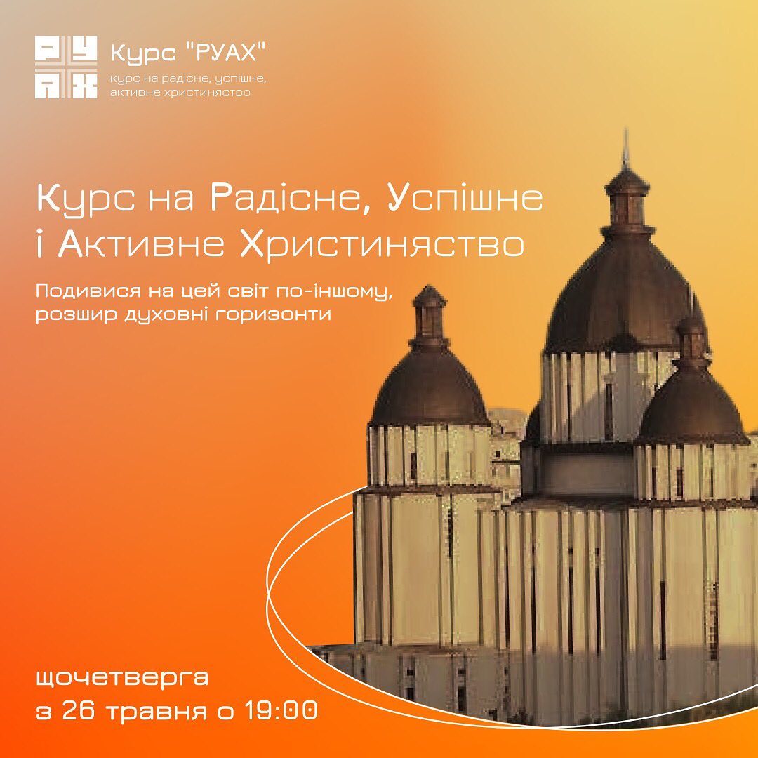 Спільнота «Благословення» УГКЦ запрошує усіх охочих на курс РУАХ! Спільнота «Благословення» УГКЦ запрошує усіх охочих на курс РУАХ!