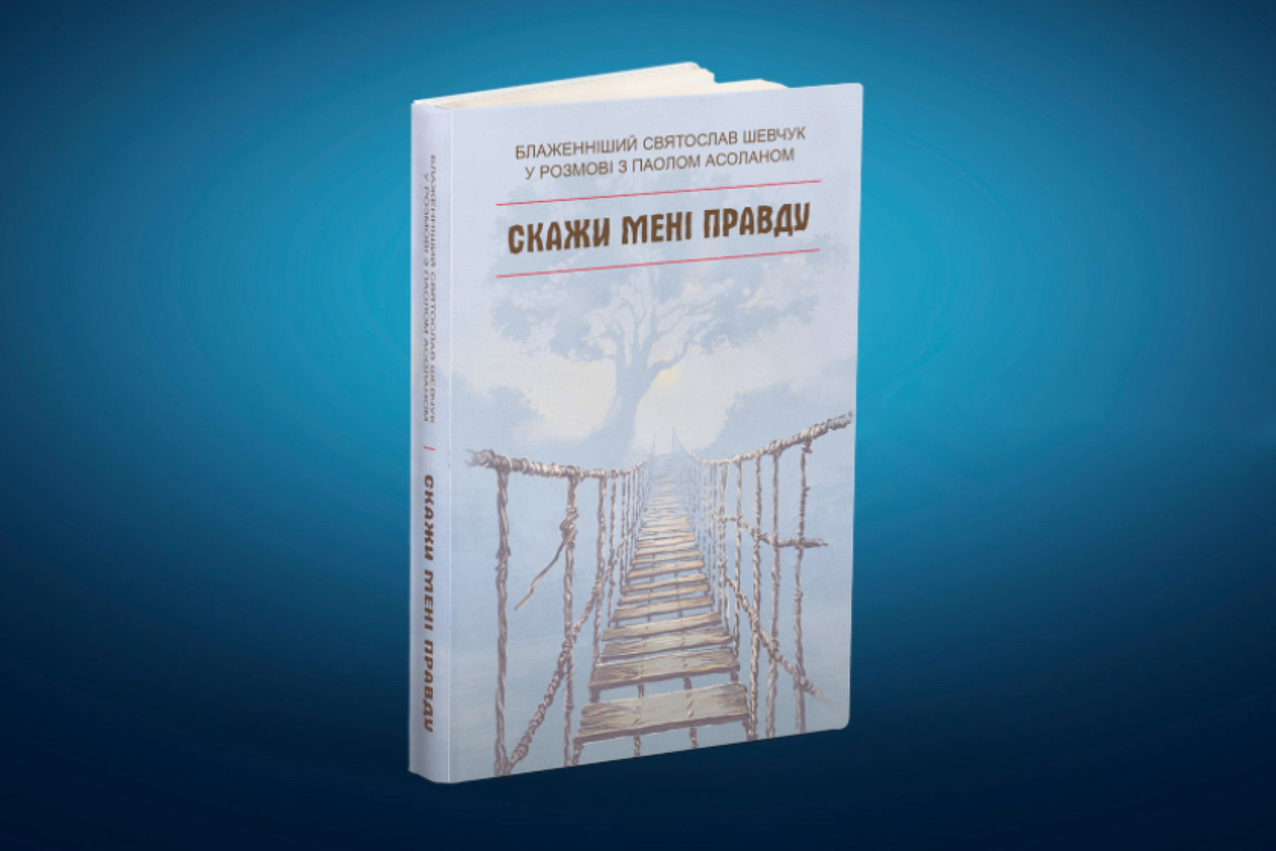 У Львові презентуватимуть книгу Глави УГКЦ