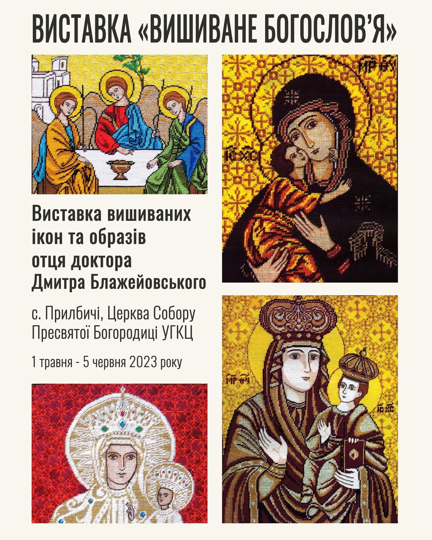 У Храмі Собору Пресвятої Богородиці села Прилбичі представили унікальну виставку вишиваних ікон та образів отця доктора Дмитра Блажейовського У Храмі Собору Пресвятої Богородиці села Прилбичі представили унікальну виставку вишиваних ікон та образів отця доктора Дмитра Блажейовського