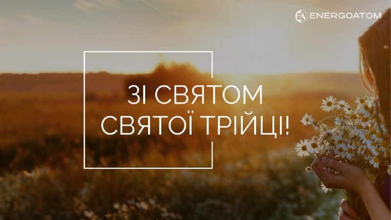 🌱 Зі Святою Трійцею!
Щиро вітаємо із цим величним, з давнини оспіваним в народі святом 🌱 Зі Святою Трійцею!
Щиро вітаємо із цим величним, з давнини оспіваним в народі святом
